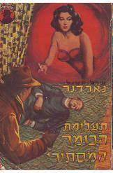 תעלומת הכומר המסתורי (יד2)- אירל סטנלי גארדנר