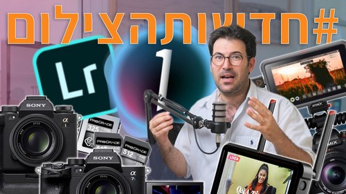 #חדשותהצילום עם C1 ולייטרום, אטומוס ופנסוניק, סוני ולייקה!