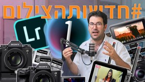 #חדשותהצילום עם C1 ולייטרום, אטומוס ופנסוניק, סוני ולייקה!