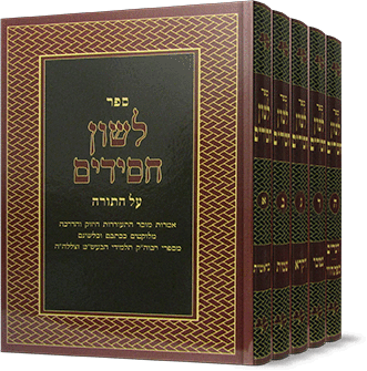לשון חסידים על התורה ה"כ