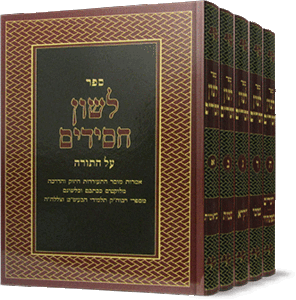 לשון חסידים על התורה ה"כ