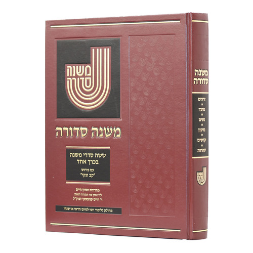 משנה סדורה גדול בכ"א דף ליום