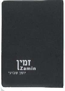 יומן כיס שבועי זמין לשנת תשפ"ה 2024-2025