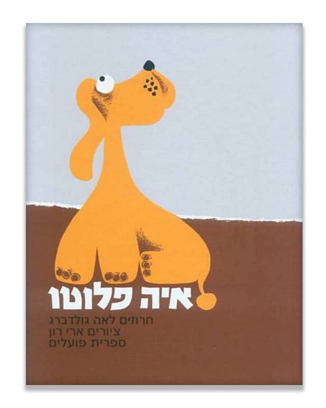 איה פלוטו