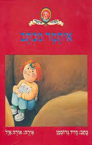 איתמר מכתב - דויד גרוסמן  עם עובד