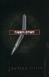 משחק השעות (יד 2) - דיוויד באלדאצי 