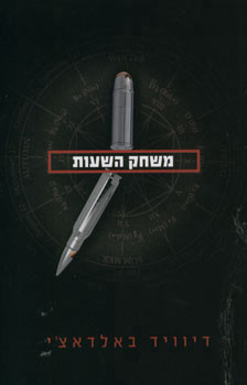 משחק השעות (יד 2) - דיוויד באלדאצי  מודן