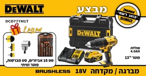 מברגת/מקדחה ללא פחמים DCD777M1T כולל סוללה 4.0AH דיוולט