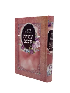 סידור עם תהילים 