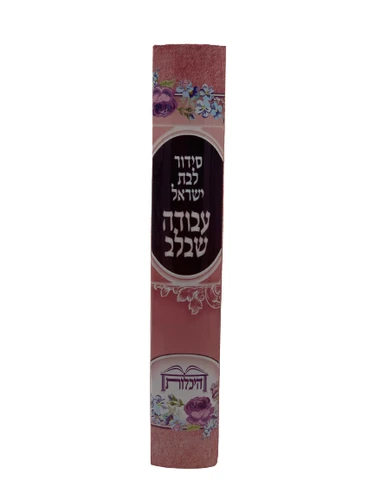 סידור עם תהילים 'עבודה שבלב' לבת ישראל - צבע ורוד - בינוני
