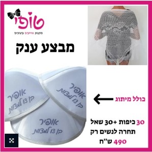 מבצע 30 כיפות סאטן ממותגות+30 שאלים לנשים