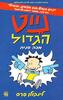 נייט הגדול 2 מכה שנית (יד 2 כחדש) - לינקולן פרס