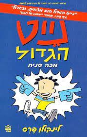 נייט הגדול 2 מכה שנית (יד 2 כחדש) - לינקולן פרס כתר