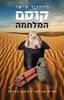 קוסם המלחמה (יד 2 כחדש) - דייוויד פישר