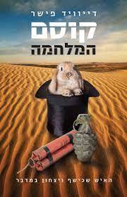 קוסם המלחמה (יד 2 כחדש) - דייוויד פישר כנרת