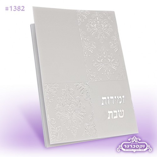 זמירות שבת אלגנטית - לבן