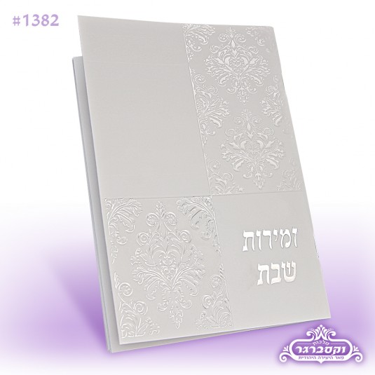 זמירות שבת אלגנטית - לבן