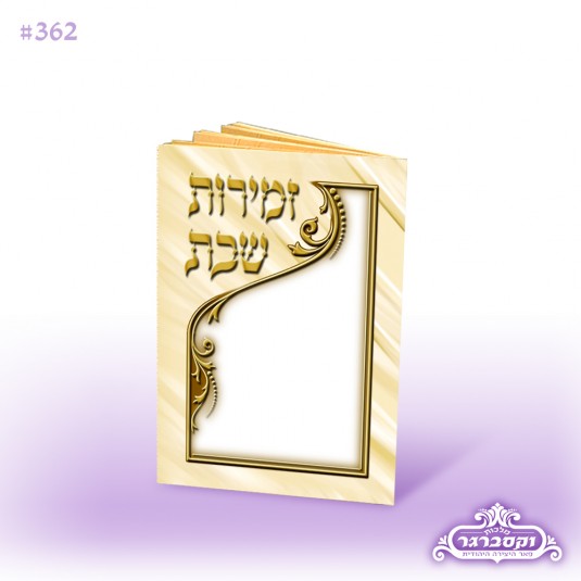 זמירות שבת מיני