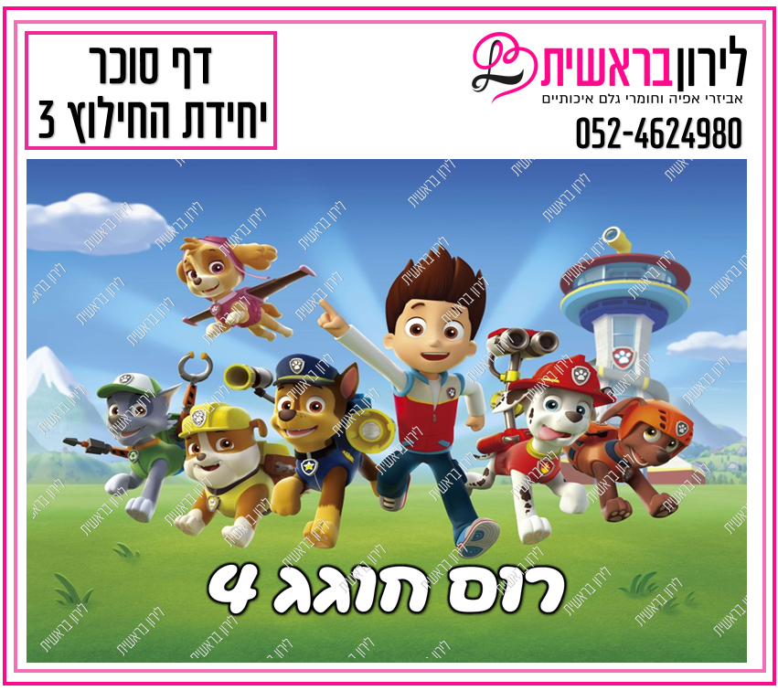 דף סוכר יחידת החילוץ דגם 3