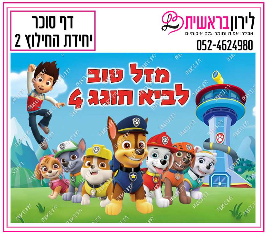 דף סוכר יחידת החילוץ דגם 2