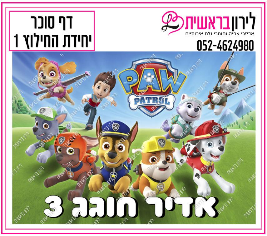 דף סוכר יחידת החילוץ דגם 1