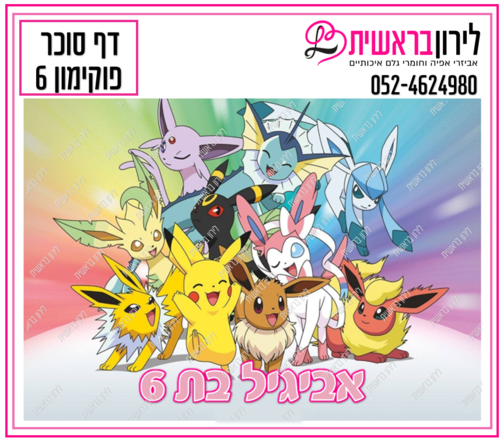 דף סוכר דגם פוקימון 6