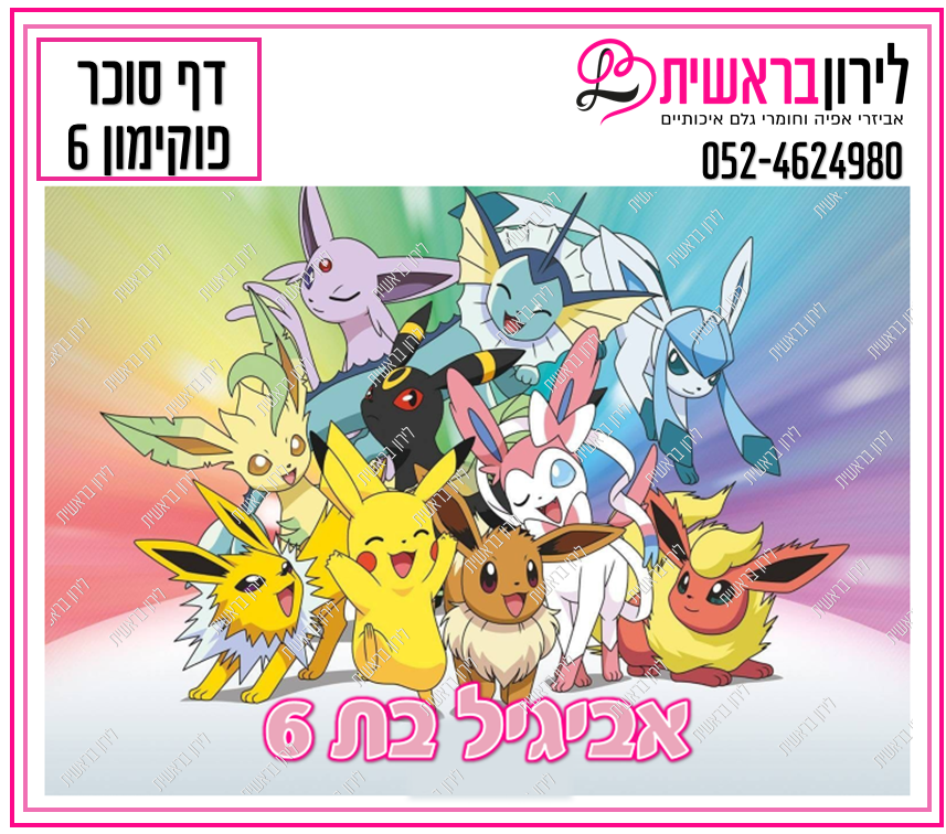דף סוכר דגם פוקימון 6