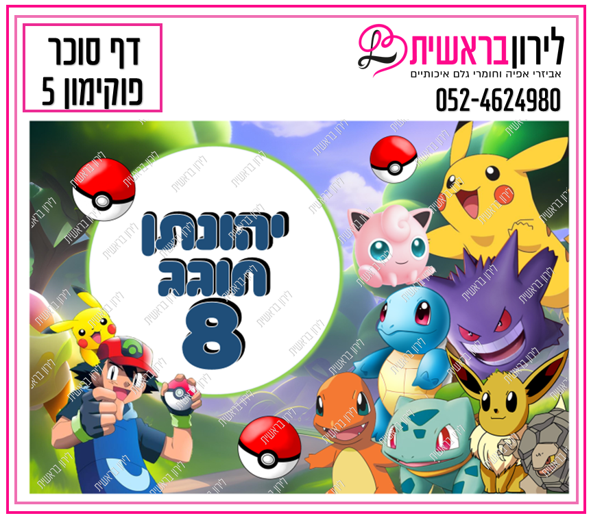 דף סוכר דגם פוקימון 5