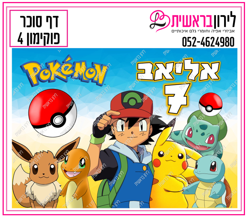 דף סוכר דגם פוקימון 4