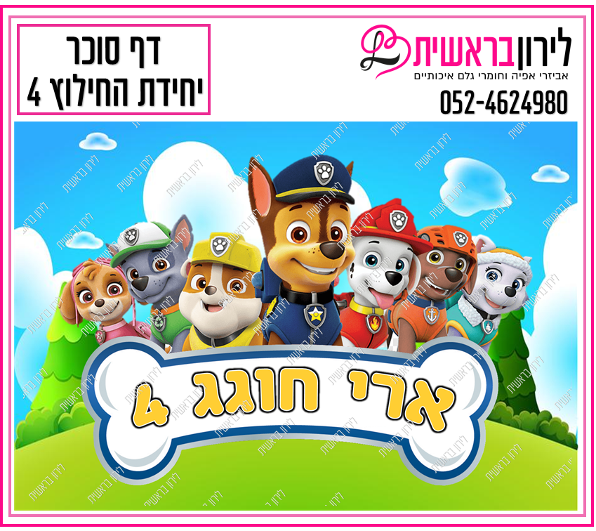 דף סוכר יחידת החילוץ דגם 4