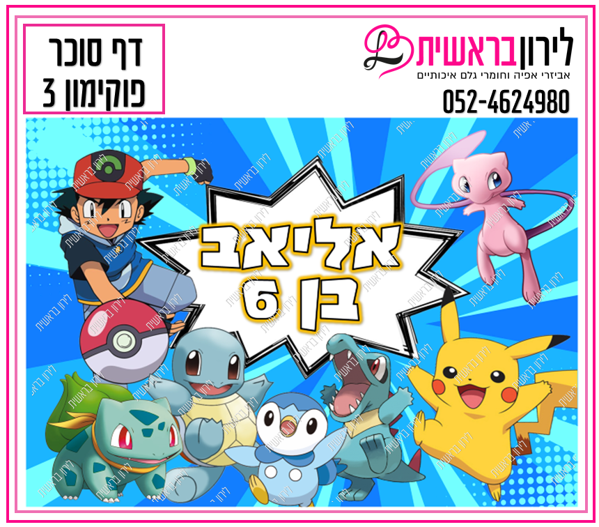 דף סוכר דגם פוקימון 3