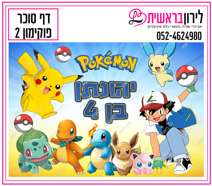 דף סוכר דגם פוקימון 2