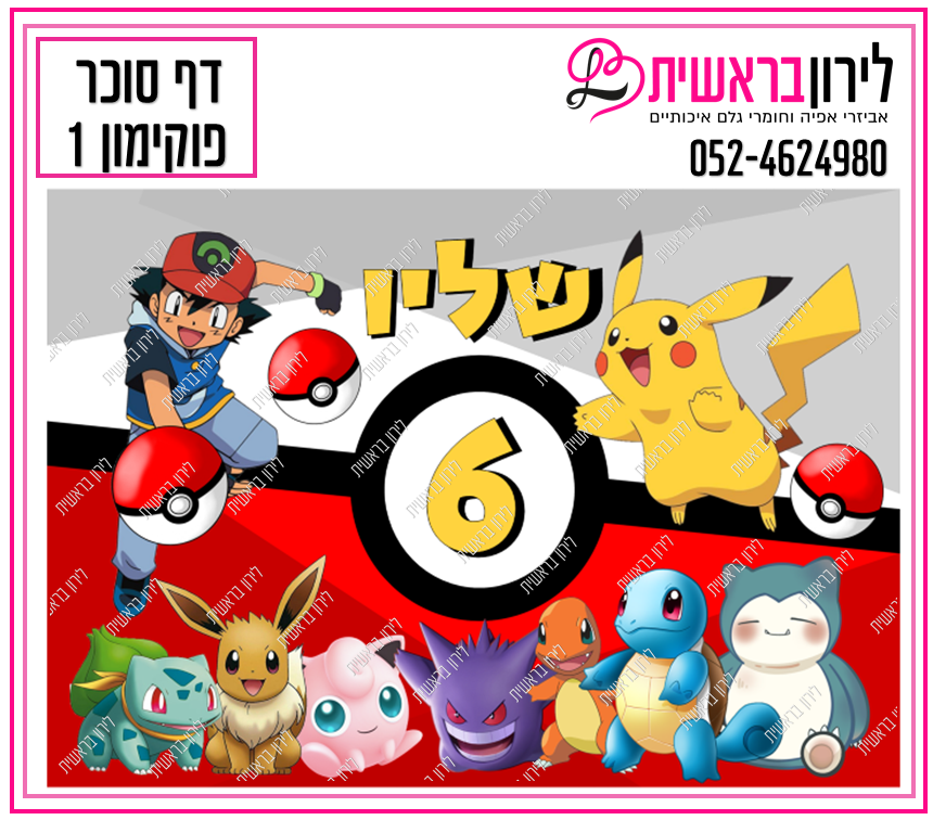 דף סוכר דגם פוקימון 1