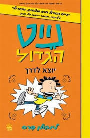 נייט הגדול 8 יוצא לדרך (יד 2 כחדש) - לינקולן פרס כתר