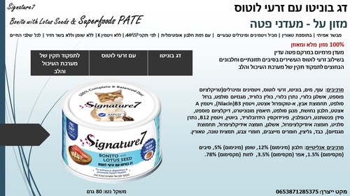 שימורים ומעדנים לחתולים - סיגנצ'יר7 דג בוניטו עם זרעי לוטוס מעדני פטה לחתולים 80 גרם - 2