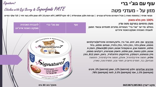 שימורים ומעדנים לחתולים - סיגנצ'ר7 עוף עם גוג'י ברי מעדני פטה לחתולים 80 גרם - 2