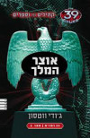 קהילים נגד וספרים 39 רמזים  אוצר המלך ספר 2 (יד 2 כחדש) - ג'ודי ווטסון