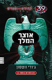 קהילים נגד וספרים 39 רמזים  אוצר המלך ספר 2 (יד 2 כחדש) - ג'ודי ווטסון מודן