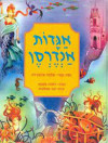 אגדות אנדרסן  - נסח עברי תלמה אליגון-רוז