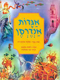 אגדות אנדרסן  - נסח עברי תלמה אליגון-רוז כנרת