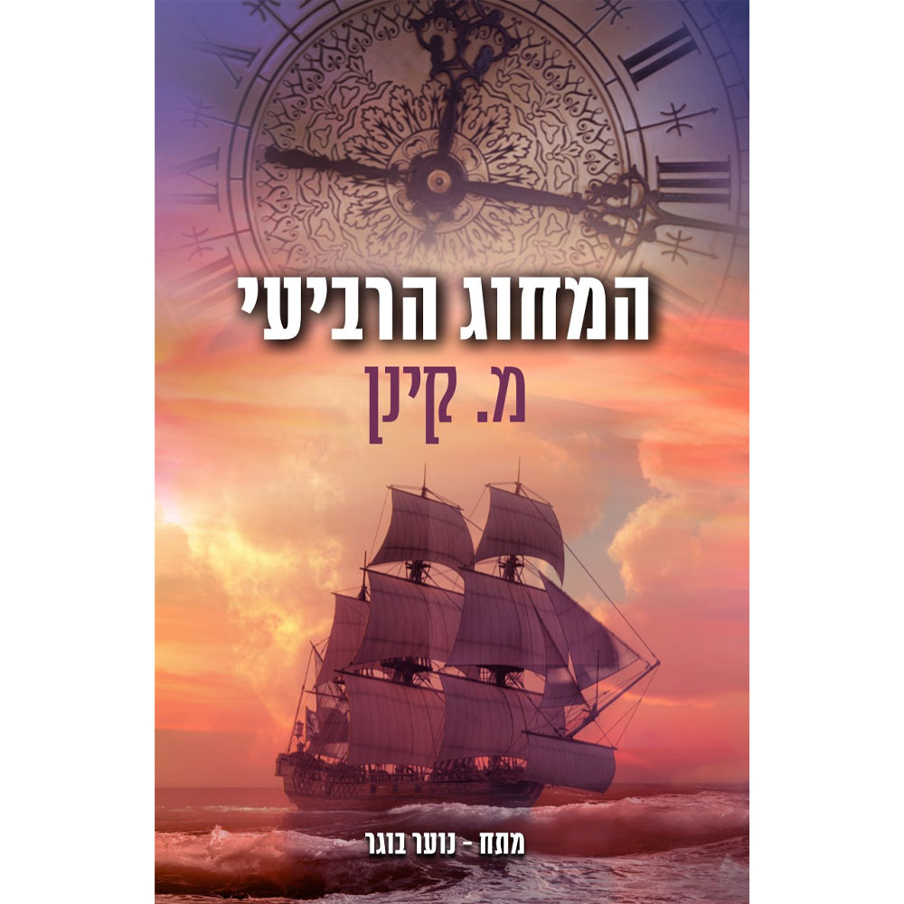 המחוג הרביעי - מ.קינן