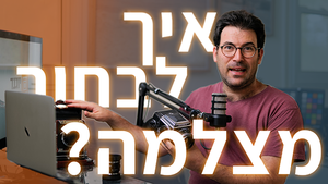 איך לבחור מצלמה?