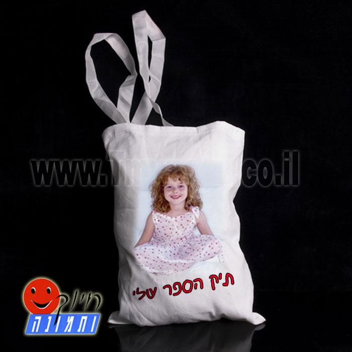 תיק ספר לבן מבד עם הדפס של תמונה וכיתוב