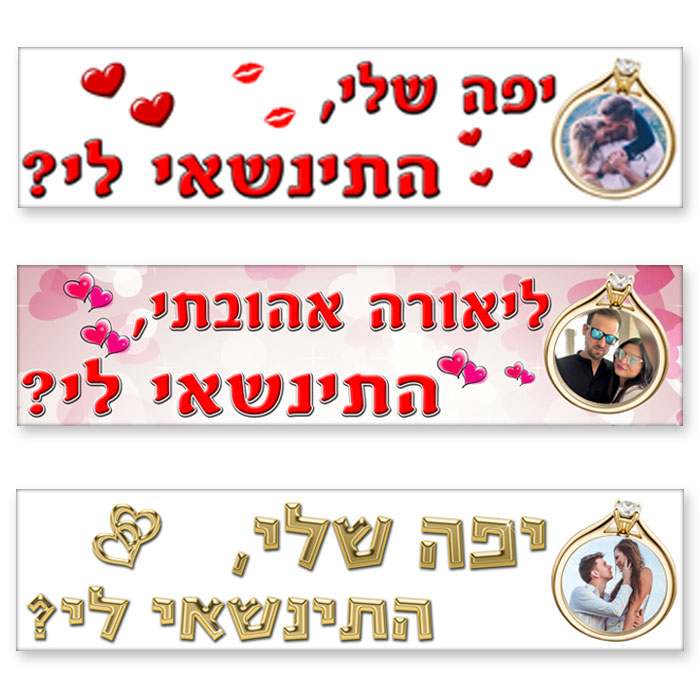 שלט הצעת נישואים