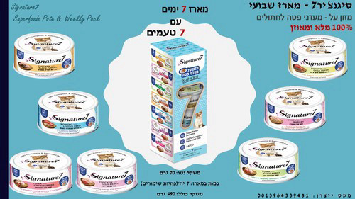סיגנצ'יר7 - מארז שבועי | מזון על - מעדני פטה לחתולים Signature7