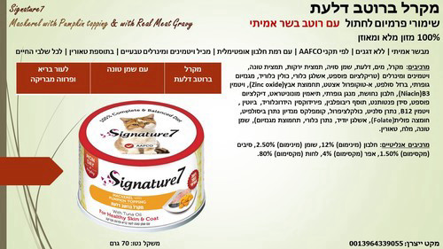 סיגנצ'ר7 מקרל ברוטב דלעת שימורים לחתולים 70 גרם Signature7