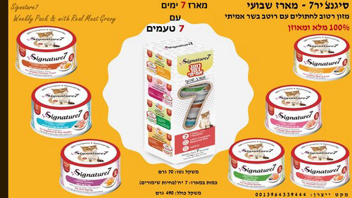סיגנצ'יר7 מארז שבועי | מזון רטוב לחתולים עם רוטב בשר אמיתי Signature7