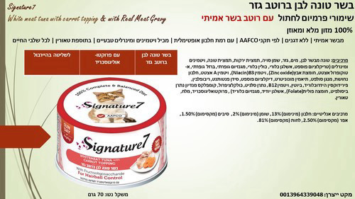 סיגנצ'יר7 בשר טונה לבן ברוטב גזר | שימורים לחתולים 70 גרם Signature7