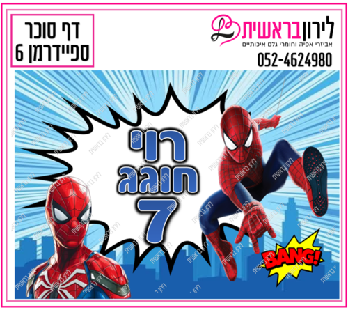 דף סוכר ספיידרמן דגם 6
