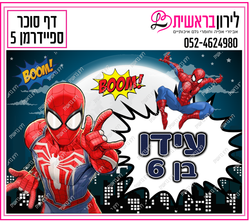 דף סוכר ספיידרמן דגם 5